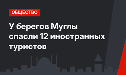 У берегов Муглы спасли 12 иностранных туристов 