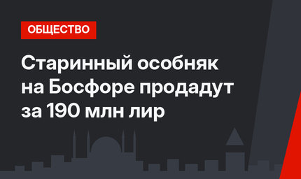 Старинный особняк на Босфоре продадут за 190 млн лир