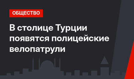 В столице Турции появятся полицейские велопатрули