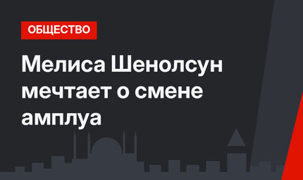 Мелиса Шенолсун мечтает о смене амплуа