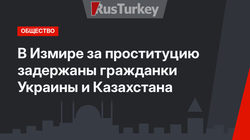 В Измире за проституцию задержаны гражданки Украины и Казахстана