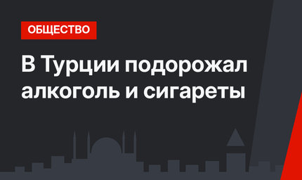 В Турции подорожал алкоголь и сигареты