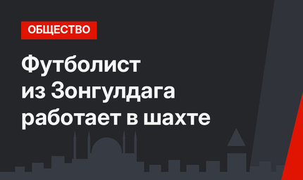 Футболист из Зонгулдага работает в шахте