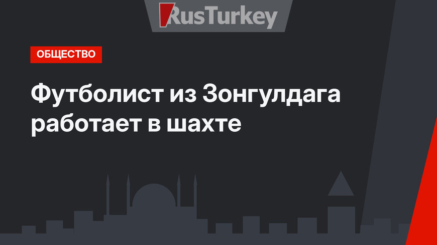 Футболист из Зонгулдага работает в шахте