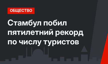Стамбул побил пятилетний рекорд по числу туристов