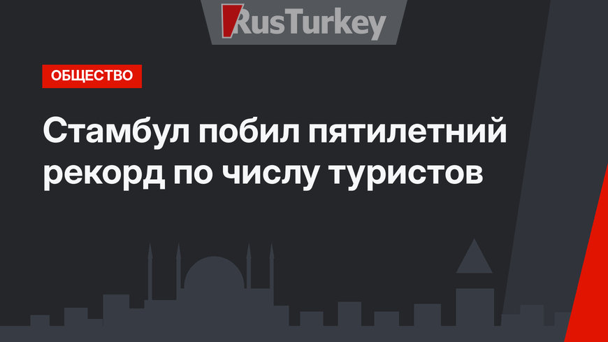 Стамбул побил пятилетний рекорд по числу туристов