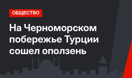 На Черноморском побережье Турции сошел оползень