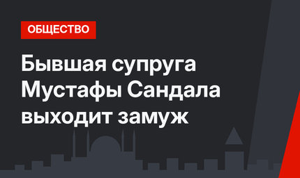 Бывшая супруга Мустафы Сандала выходит замуж