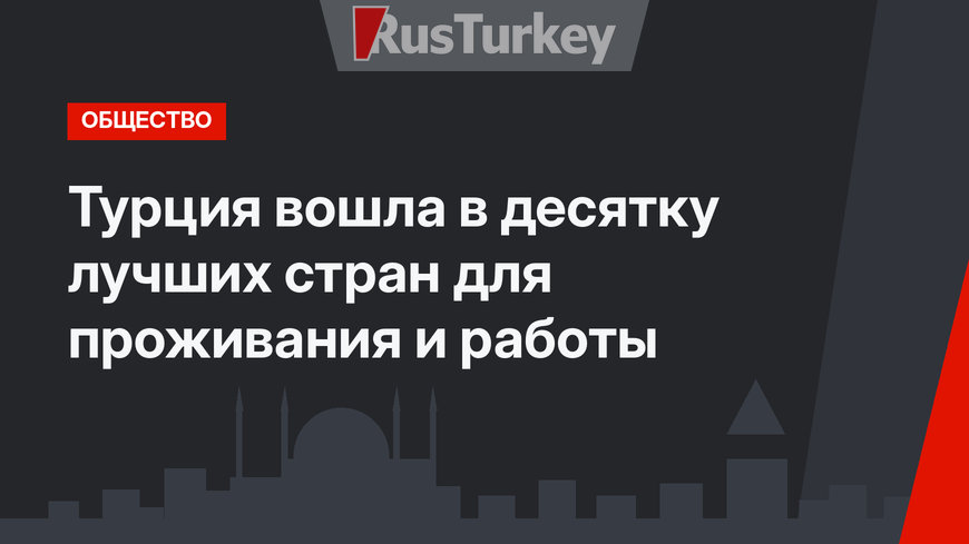 Турция вошла в десятку лучших стран для проживания и работы