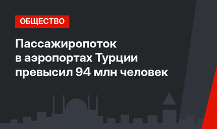 Пассажиропоток в аэропортах Турции превысил 94 млн человек