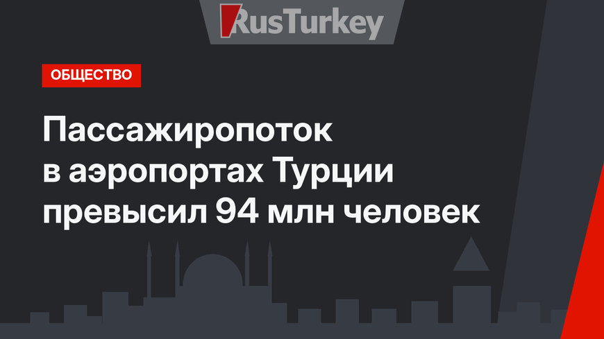 Пассажиропоток в аэропортах Турции превысил 94 млн человек