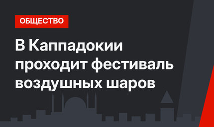 В Каппадокии проходит фестиваль воздушных шаров