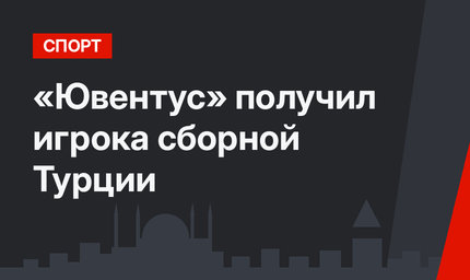 «Ювентус» получил игрока сборной Турции