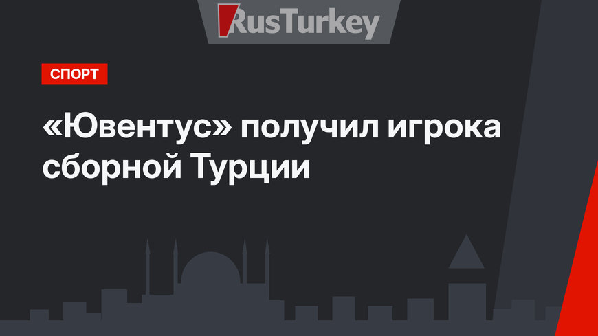 «Ювентус» получил игрока сборной Турции