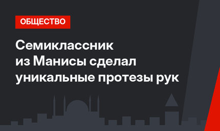 Семиклассник из Манисы сделал уникальные протезы рук