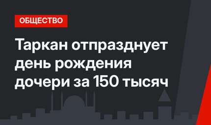 Таркан отпразднует день рождения дочери за 150 тысяч