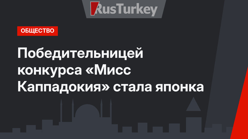 Победительницей конкурса «Мисс Каппадокия» стала японка