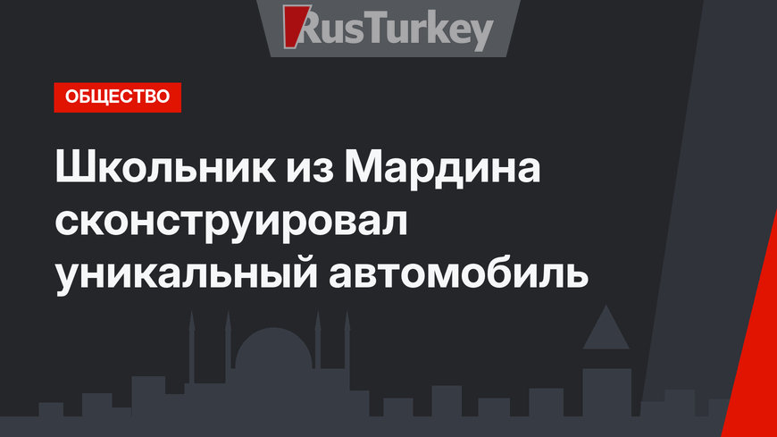 Школьник из Мардина сконструировал уникальный автомобиль