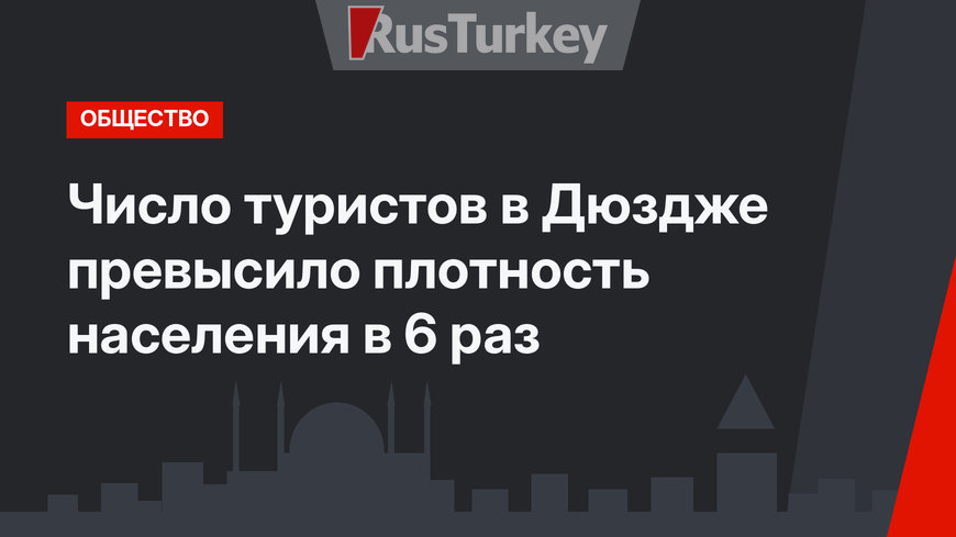 Число туристов в Дюздже превысило плотность населения в 6 раз
