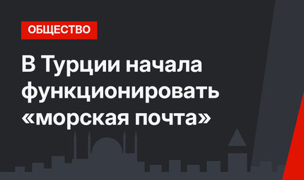 В Турции начала функционировать «морская почта»