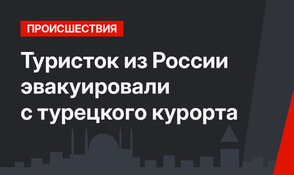 Туристок из России эвакуировали с турецкого курорта