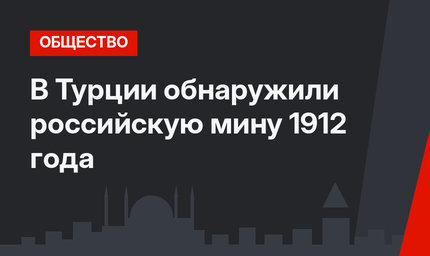 В Турции обнаружили российскую мину 1912 года