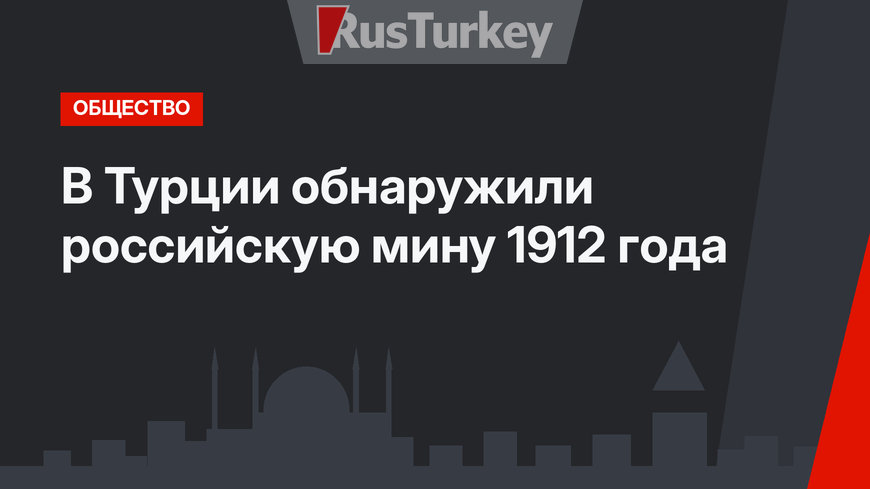 В Турции обнаружили российскую мину 1912 года
