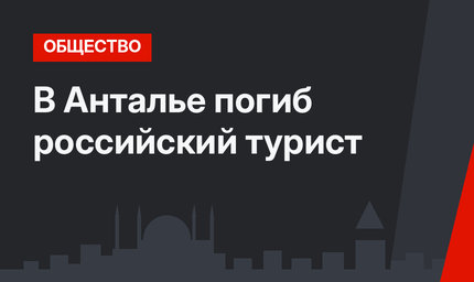 В Анталье погиб российский турист