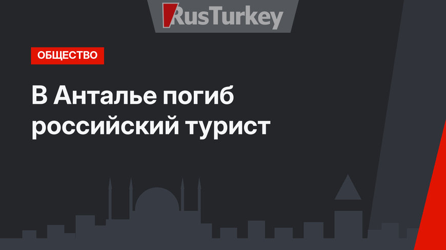 В Анталье погиб российский турист