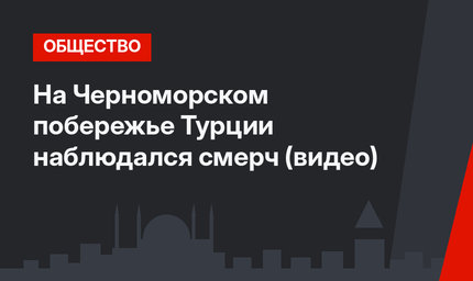 На Черноморском побережье Турции наблюдался смерч (видео)