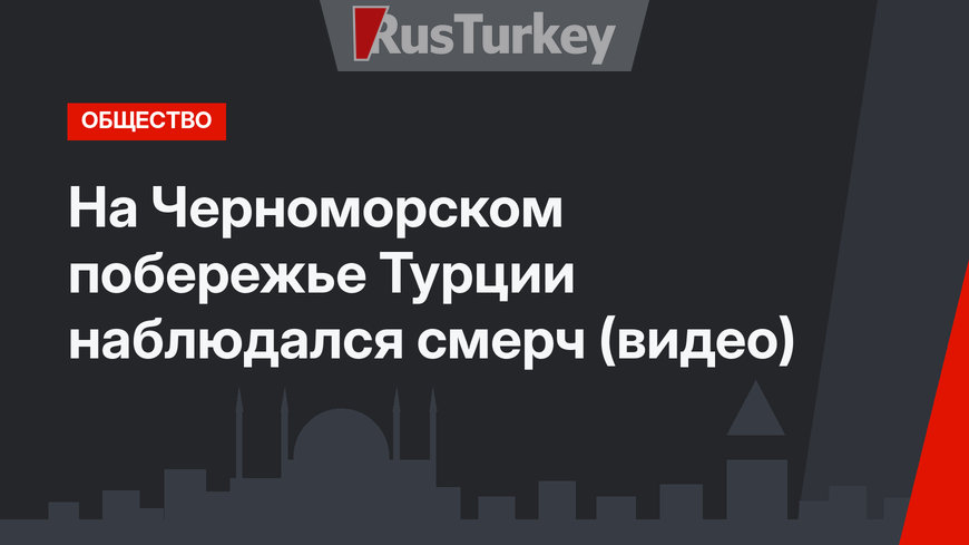 На Черноморском побережье Турции наблюдался смерч (видео)