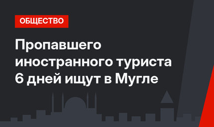 Пропавшего иностранного туриста 6 дней ищут в Мугле