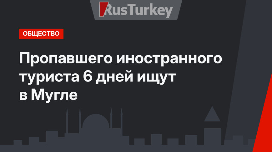 Пропавшего иностранного туриста 6 дней ищут в Мугле