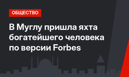 В Муглу пришла яхта богатейшего человека по версии Forbes