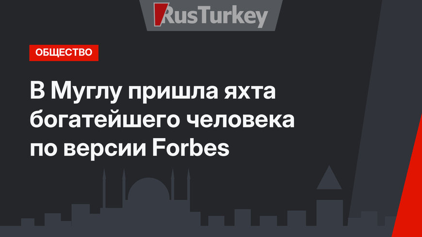 В Муглу пришла яхта богатейшего человека по версии Forbes