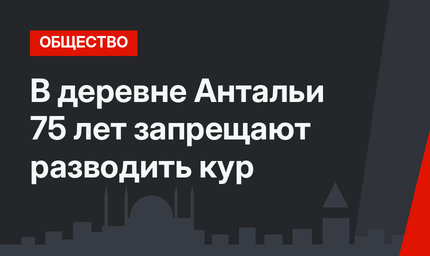 В деревне Антальи 75 лет запрещают разводить кур 