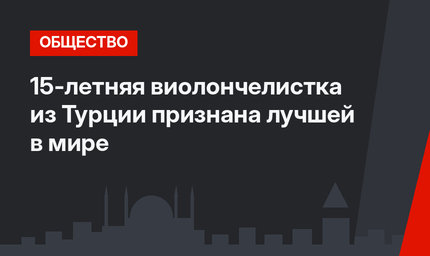15-летняя виолончелистка из Турции признана лучшей в мире
