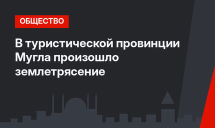 В туристической провинции Мугла произошло землетрясение