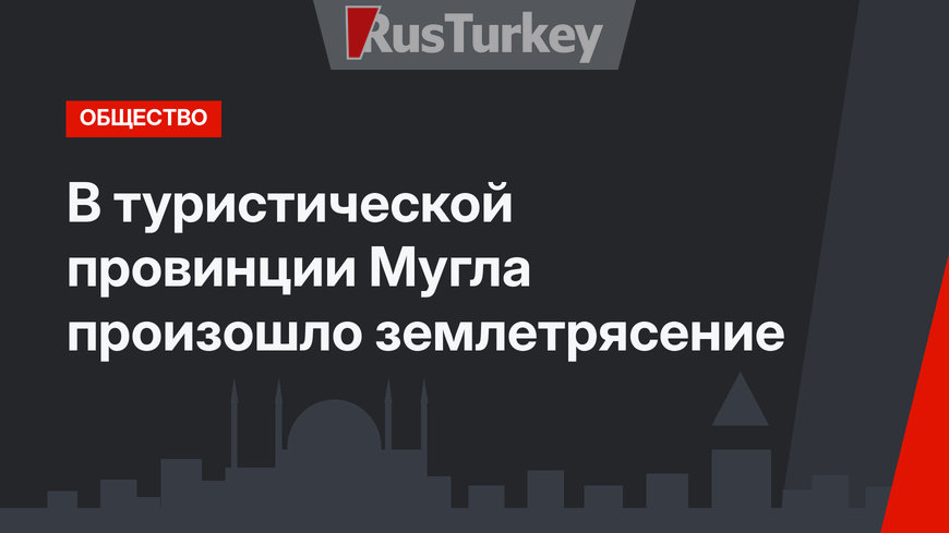 В туристической провинции Мугла произошло землетрясение