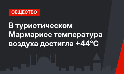 В туристическом Мармарисе температура воздуха достигла +44°C