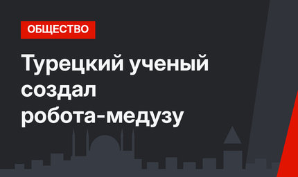 Турецкий ученый создал робота-медузу
