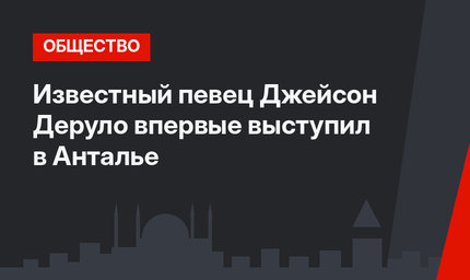 Известный певец Джейсон Деруло впервые выступил в Анталье 
