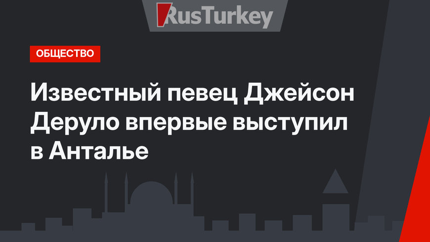 Известный певец Джейсон Деруло впервые выступил в Анталье 