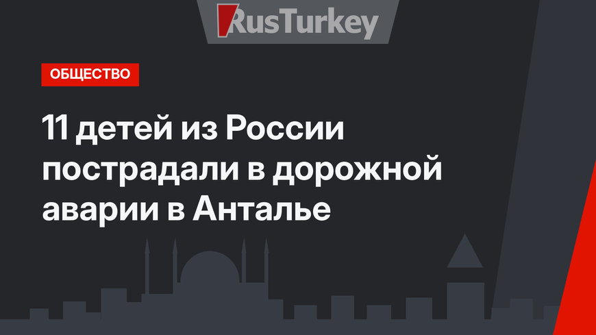 11 детей из России пострадали в дорожной аварии в Анталье