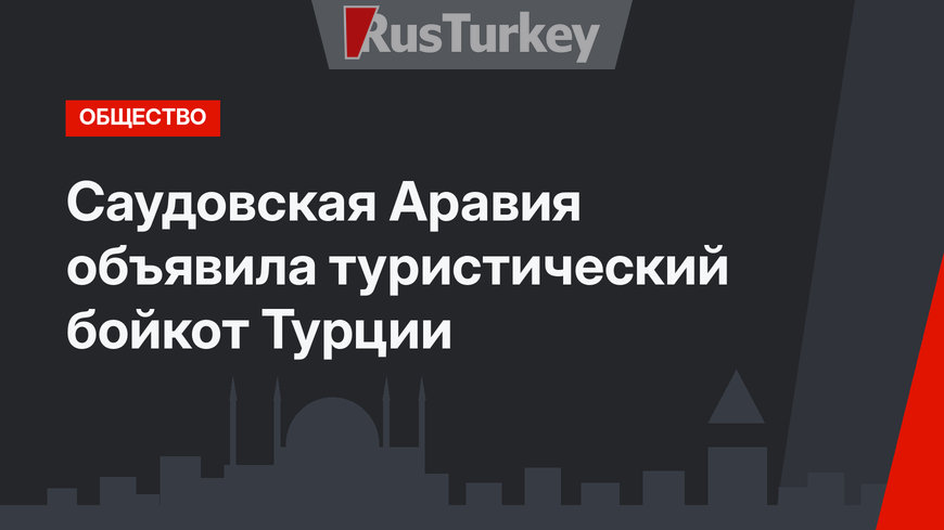 Саудовская Аравия объявила туристический бойкот Турции
