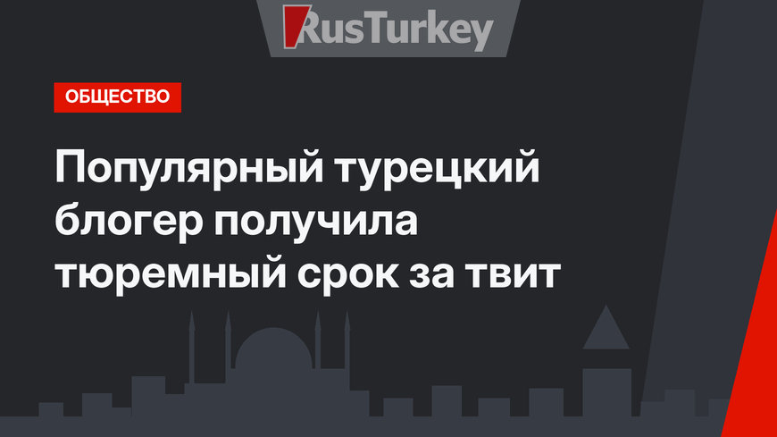 Популярный турецкий блогер получила тюремный срок за твит