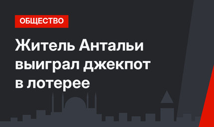 Житель Антальи выиграл джекпот в лотерее