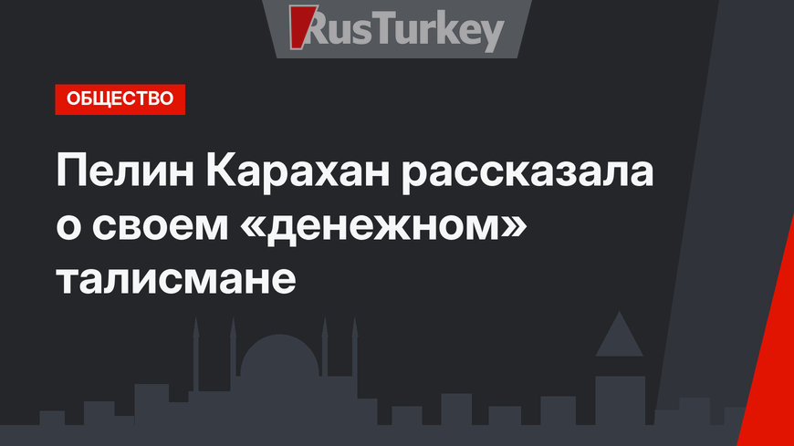 Пелин Карахан рассказала о своем «денежном» талисмане