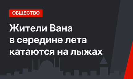 Жители Вана в середине лета катаются на лыжах
