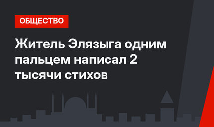 Житель Элязыга одним пальцем написал 2 тысячи стихов 